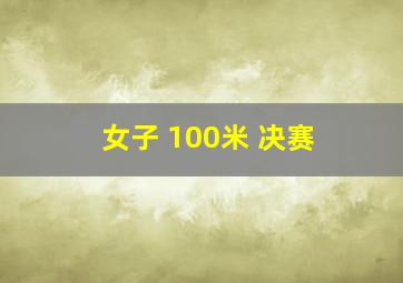 女子 100米 决赛